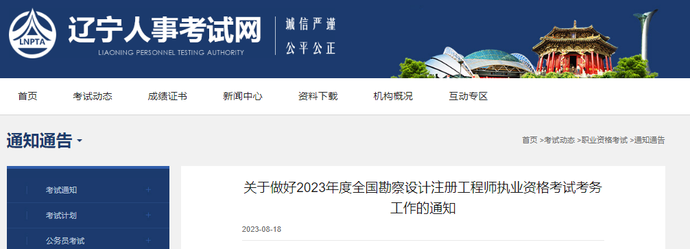 2023年辽宁注册环保工程师考试报名时间及报名入口[8月30日-9月6日]