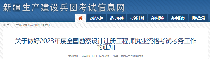 2023年新疆生产建设兵团注册环保工程师考试报名时间及报名入口[8月28日-9月11日]