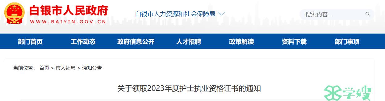 甘肃白银2023年护士执业资格证书领取通知