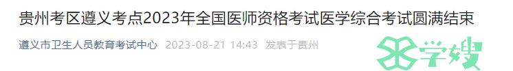 贵州遵义2023年中医类医师资格考试共1485人参加考试！