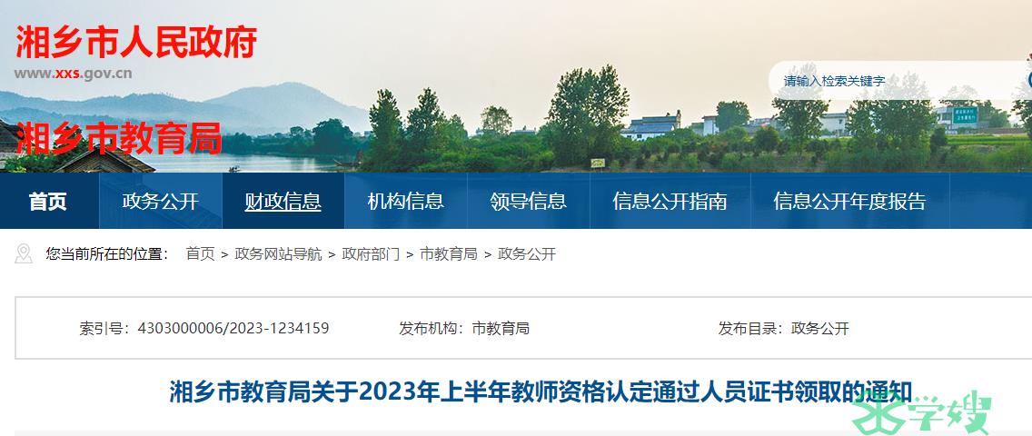 2023上半年湖南湘潭市湘乡市教师资格证证书领取时间是8月21日起