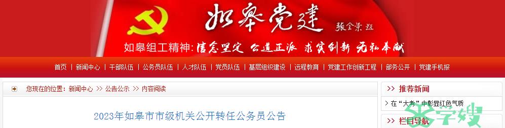 2023年江苏省南通市如皋市市级机关公开转任公务员报名时间：8月28日