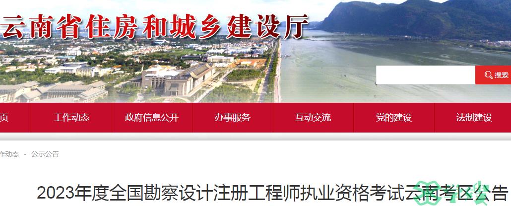 2023年云南注册土木工程师(岩土)考试报名工作的通知公布(8月29日至9月5日)