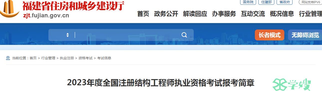 2023年福建省注册结构工程师报考简章发布：8月28日至9月7日报名