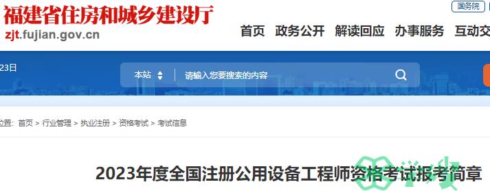 2023年福建注册土木工程师（岩土）执业资格考试报考简章