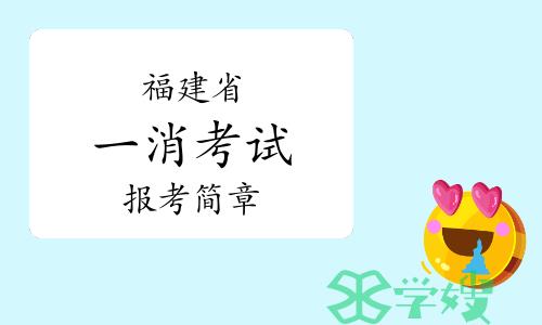 福建省人事考试网：2023年福建一级消防工程师报考简章