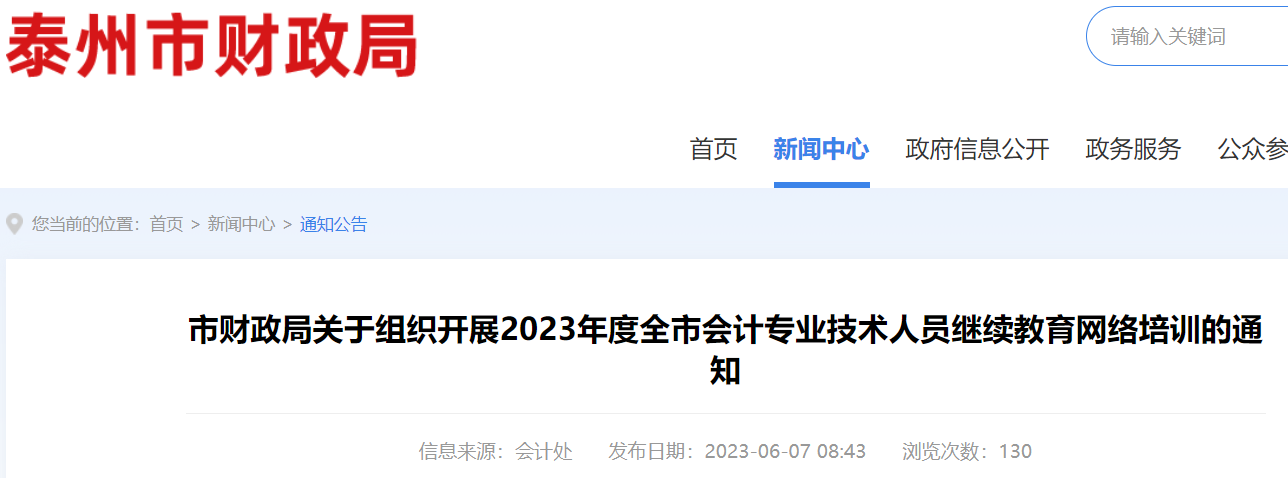 2023年江苏泰州会计专业技术人员继续教育网络培训的通知