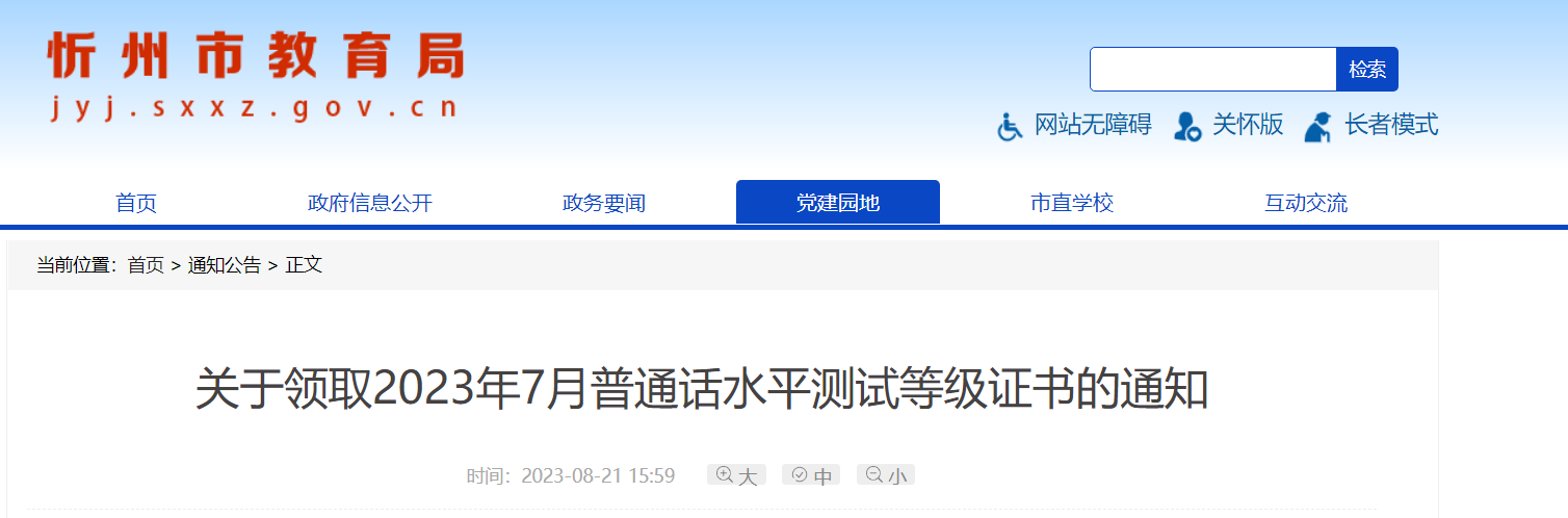 2023年7月山西忻州普通话成绩查询入口及等级证书领取的通知[每周一、二上午领取]