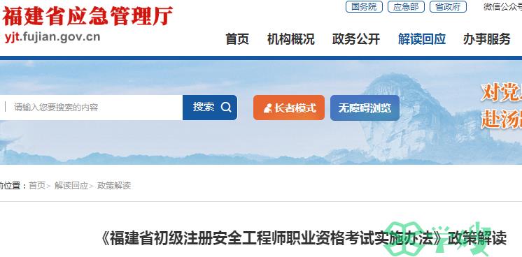 《福建省初级注册安全工程师职业资格考试实施办法》政策解读