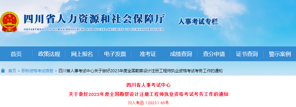 2023年四川注册环保工程师考试报名时间及报名入口[8月28日-9月5日]