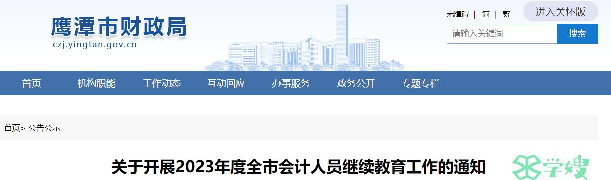 2023年江西鹰潭中级会计继续教育时间为2023年9月1日至2024年8月31日