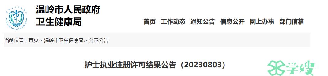 浙江台州市温州市护士执业注册许可结果公告（20230803）