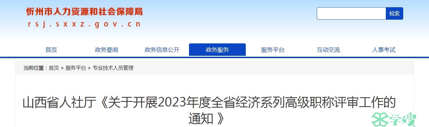 山西忻州2023年高经评审申报报送受理时间：9月18日至10月13日