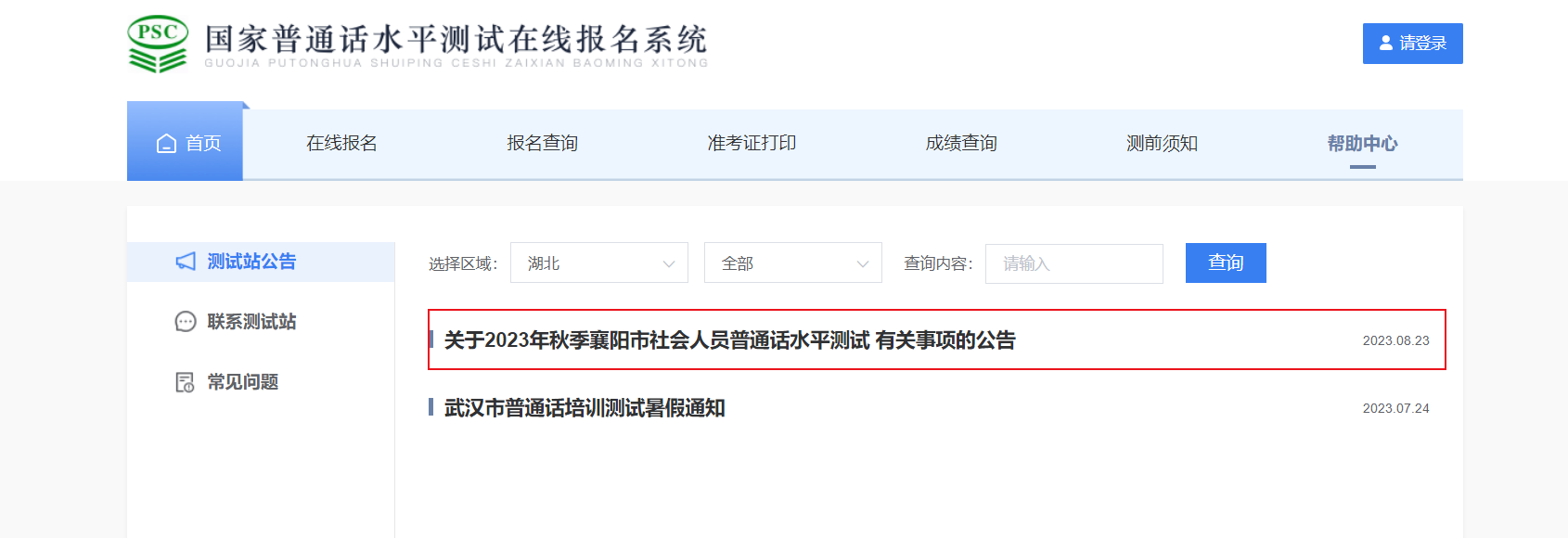 2023年秋季湖北襄阳社会人员普通话考试时间9月14日起 报名时间8月25日起