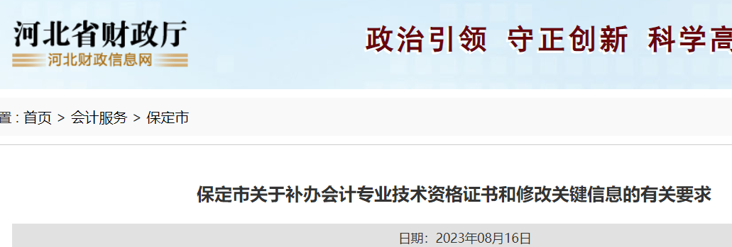 2023年河北保定补办初级会计资格证书和修改关键信息的要求