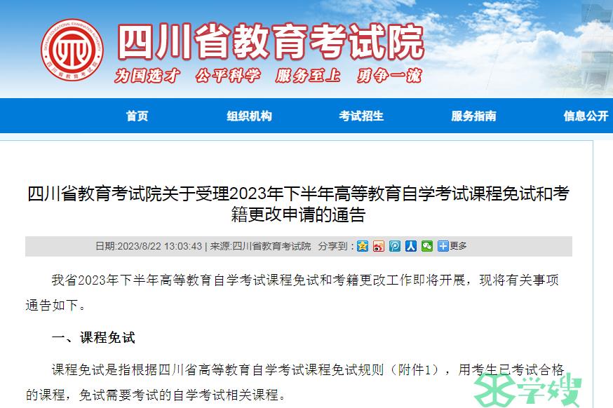 2023年10月四川省自学考试考籍更改申请时间：9月4日至7日