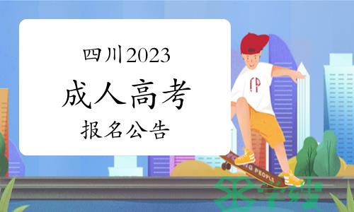 四川省2023年全国成人高校招生统一考试报名公告