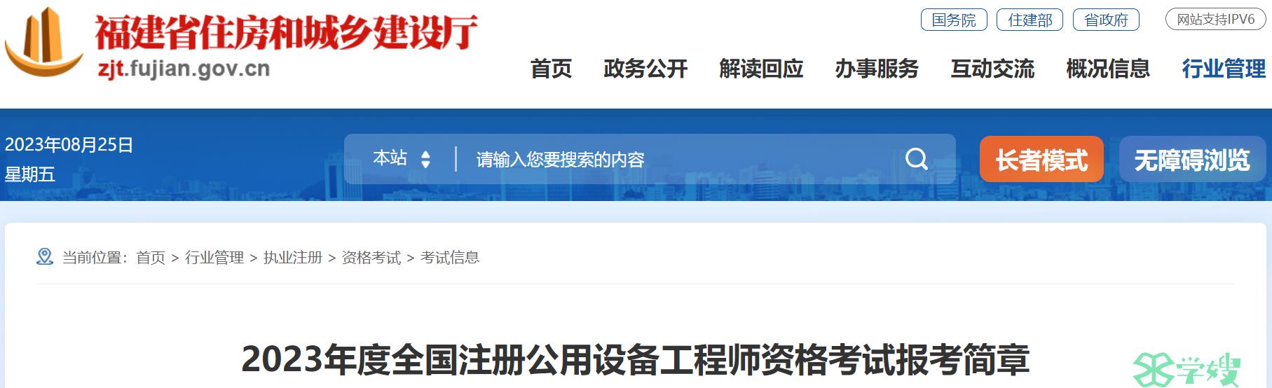 福建省住房和城乡建设厅：2023年福建给排水工程师考试报考简章