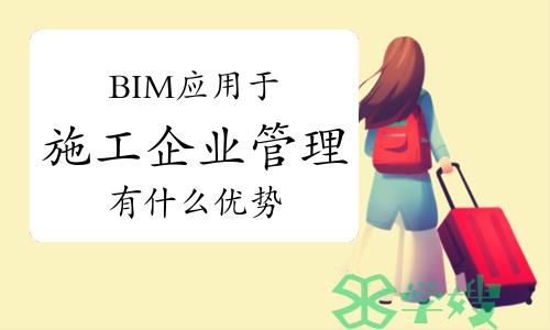 BIM应用于施工企业管理有什么优势？