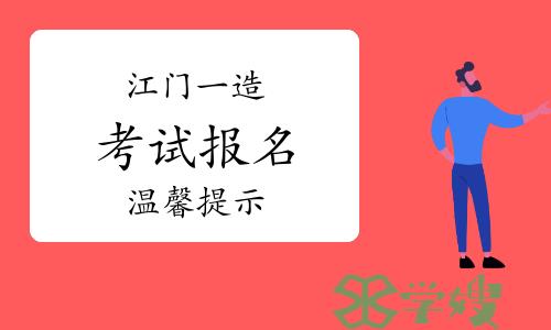 江门市人社局：2023年广东江门一级造价师报名温馨提示