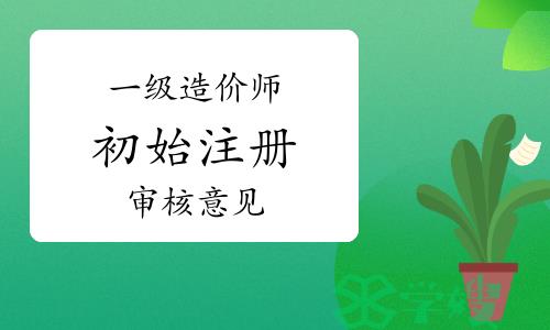 2023年一级造价师初始注册审核意见公示（第十六批）