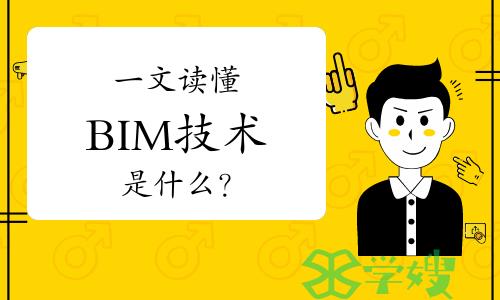 一文读懂BIM技术是什么？