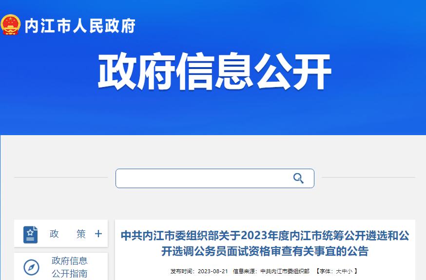 2023年四川内江市公开选调公务员面试资格审查公告[8月26日资格审查]