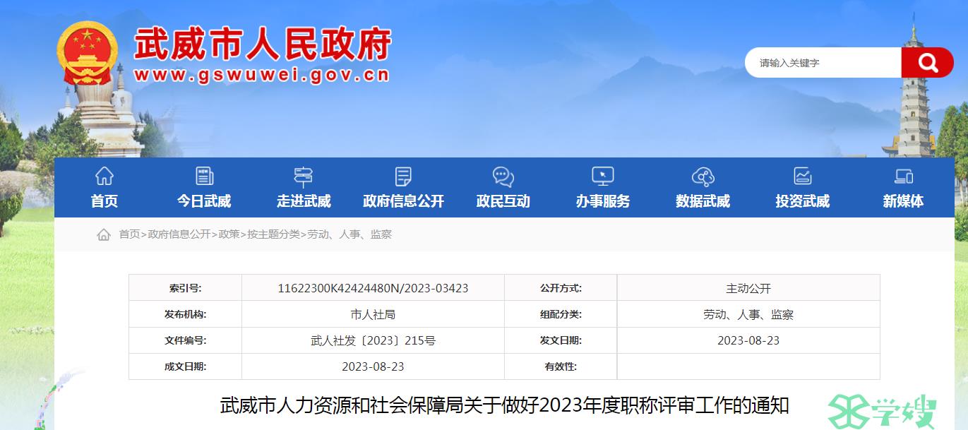 甘肃武威市2023年度职称评审工作通知