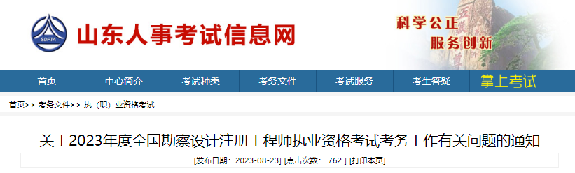 2023年山东注册环保工程师考试报名时间及报名入口[8月28日-9月4日]