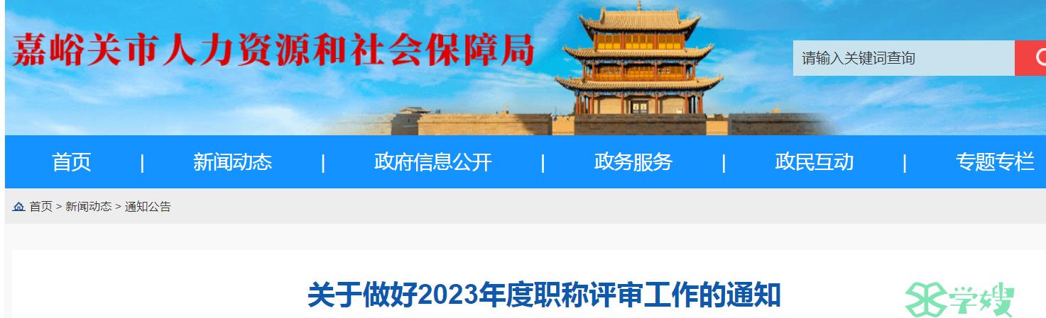 2023年甘肃嘉峪关高级经济师评审申报时间：8月30日-9月30日