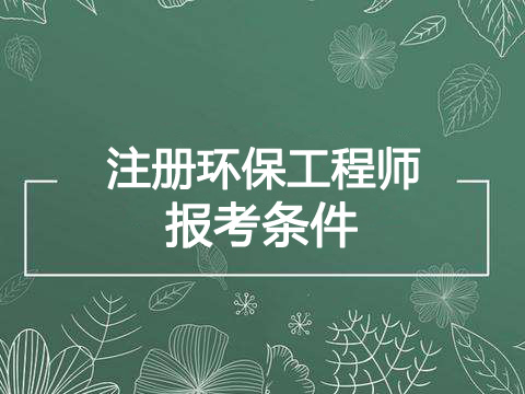 2023年福建环保工程师报考条件