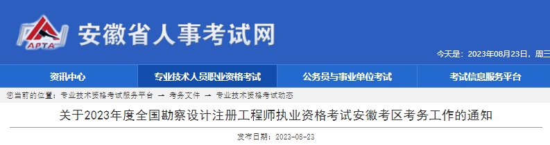 2023年安徽注册环保工程师考试报名时间及报名入口[8月28日-9月6日]