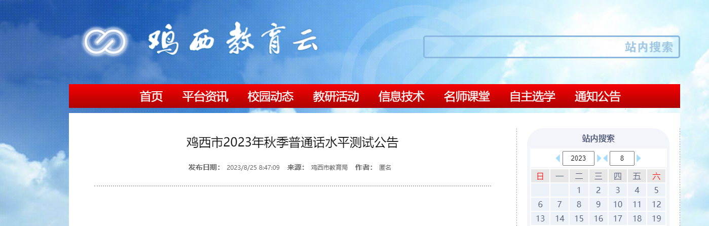 2023年秋季黑龙江鸡西普通话考试时间9月5日起 报名时间8月31日