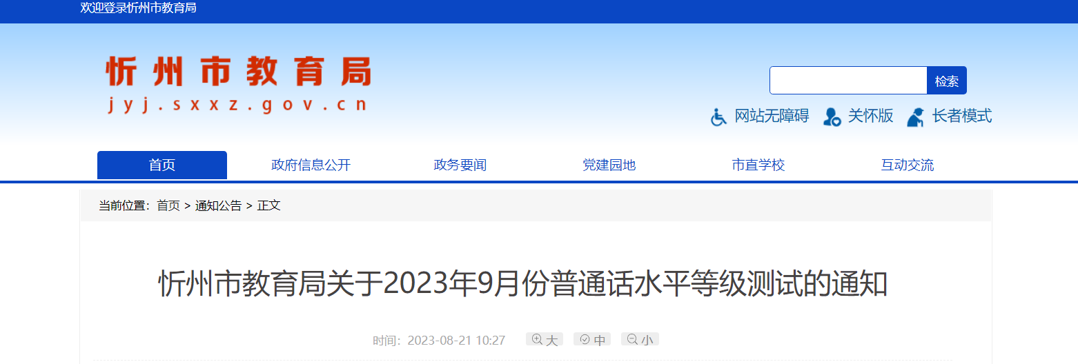 2023年9月山西忻州普通话报名时间9月4日起 考试时间9月23日起