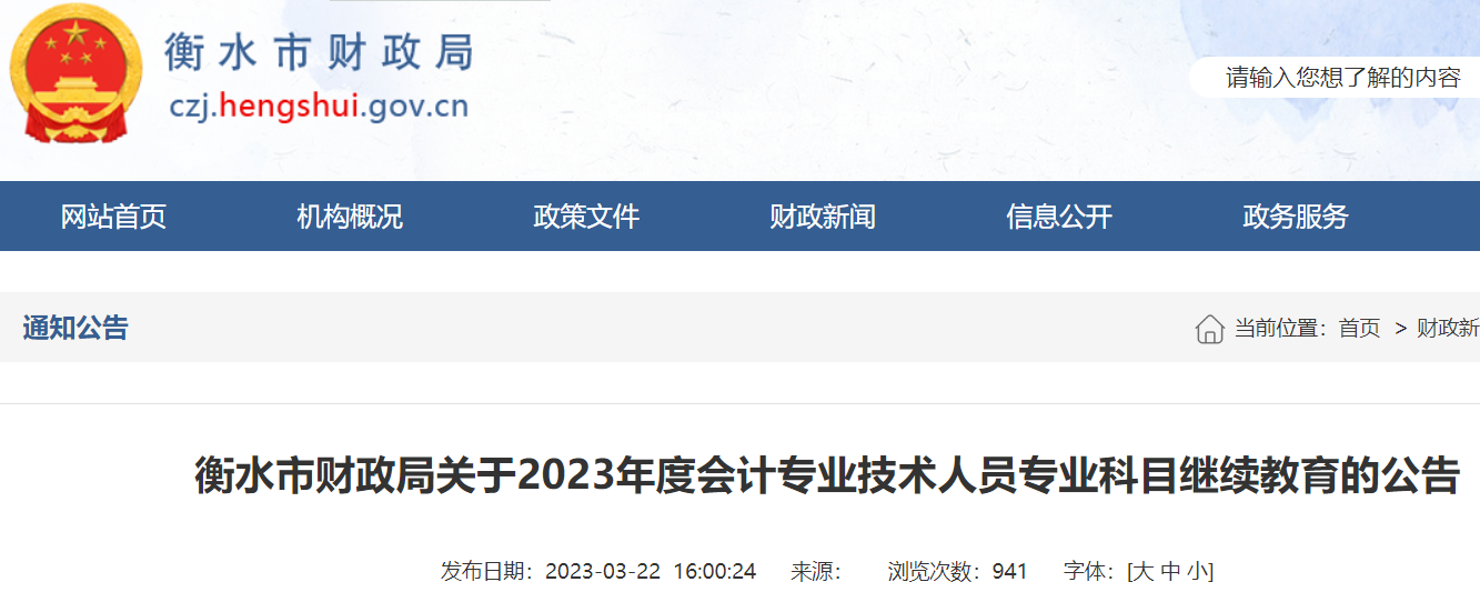 2023年河北衡水会计专业技术人员专业科目继续教育的公告