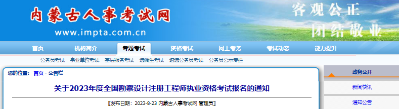 2023年内蒙古注册环保工程师考试报名时间及报名入口[8月28日-9月7日]