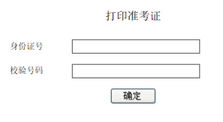 2023年安徽六安成人高考准考证打印时间：考前一周