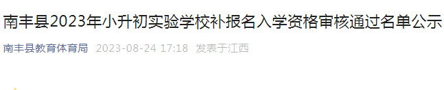 江西抚州南丰县2023年小升初实验学校补报名入学资格审核通过名单公示