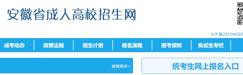 2023年安徽宣城成人高考网上缴费时间：9月16日至9月20日