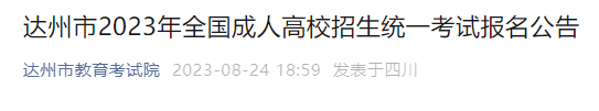 四川达州2023年成人高校招生统一考试报名公告