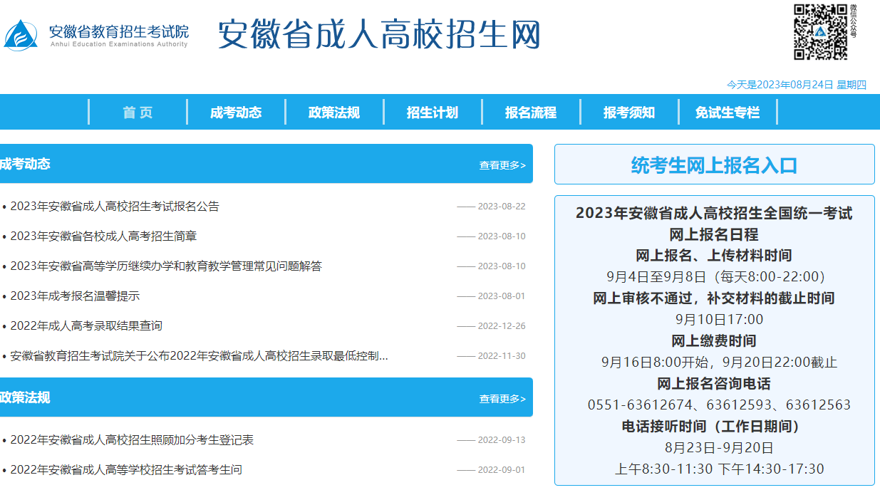 2023年安徽淮北成人高考网上报名入口（9月4日开通）