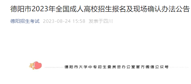 四川德阳2023年成人高考报名及现场确认办法公告