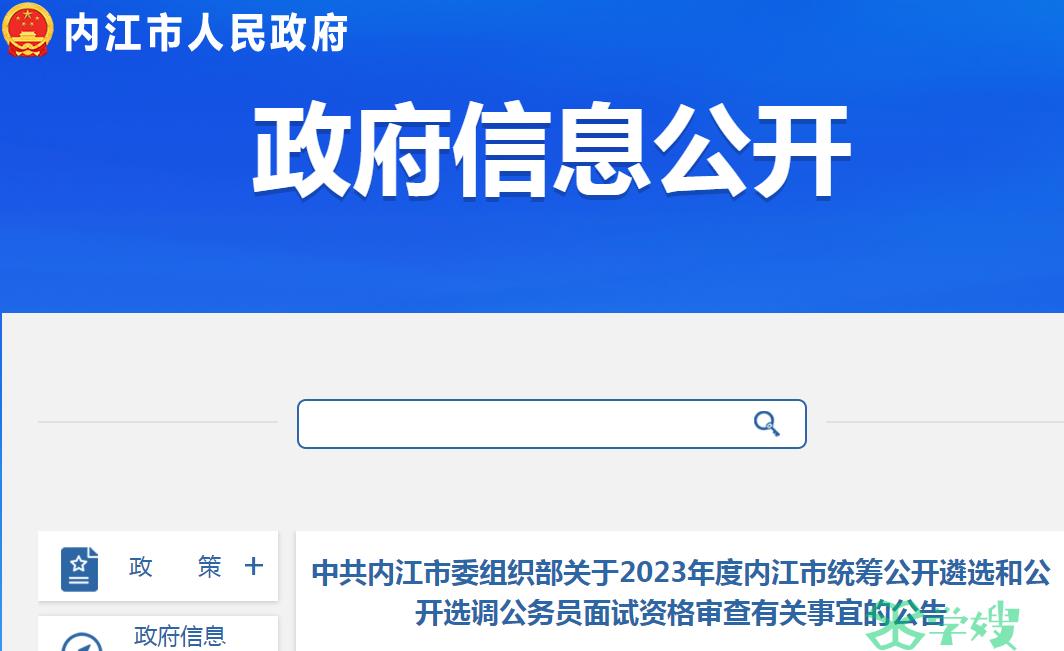 2023年四川省内江市委组织部公开选调公务员资格审查要求已公布