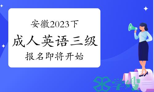 2023下半年安徽省学位英语（成人英语三级），报名即将开始！