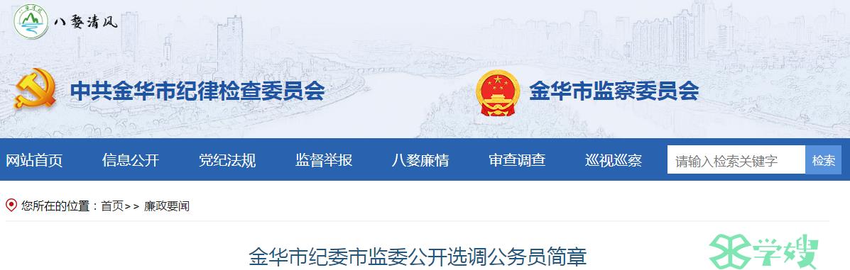 2023年浙江省金华市纪委市监委公开选调公务员报名截止时间：9月6日