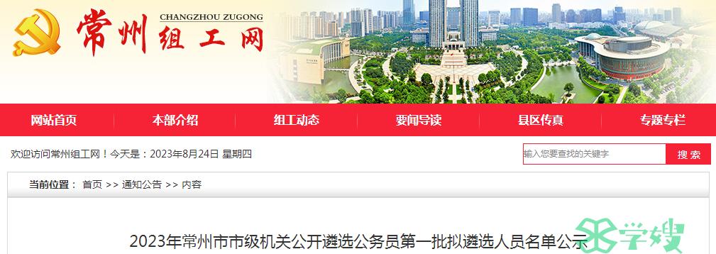 2023年江苏省常州市市级机关第一批拟遴选公务员名单公示时间：8月23日-8月29日