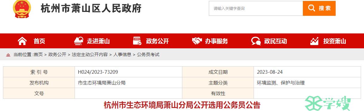 2023年浙江省杭州市生态环境局萧山分局公开选用公务员报名入口已开通