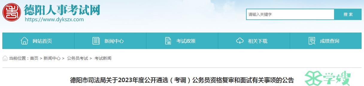 2023年四川省德阳市司法局公开遴选公务员资格复审携带资料已公布