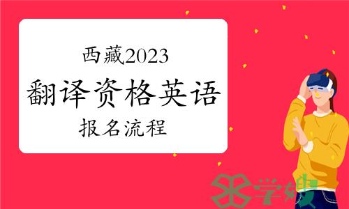 西藏2023年翻译资格英语报名流程