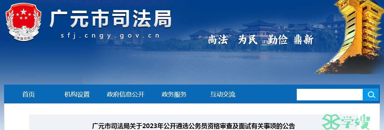 2023年四川省广元市司法局公开遴选公务员递补资格审查截止时间：8月30日